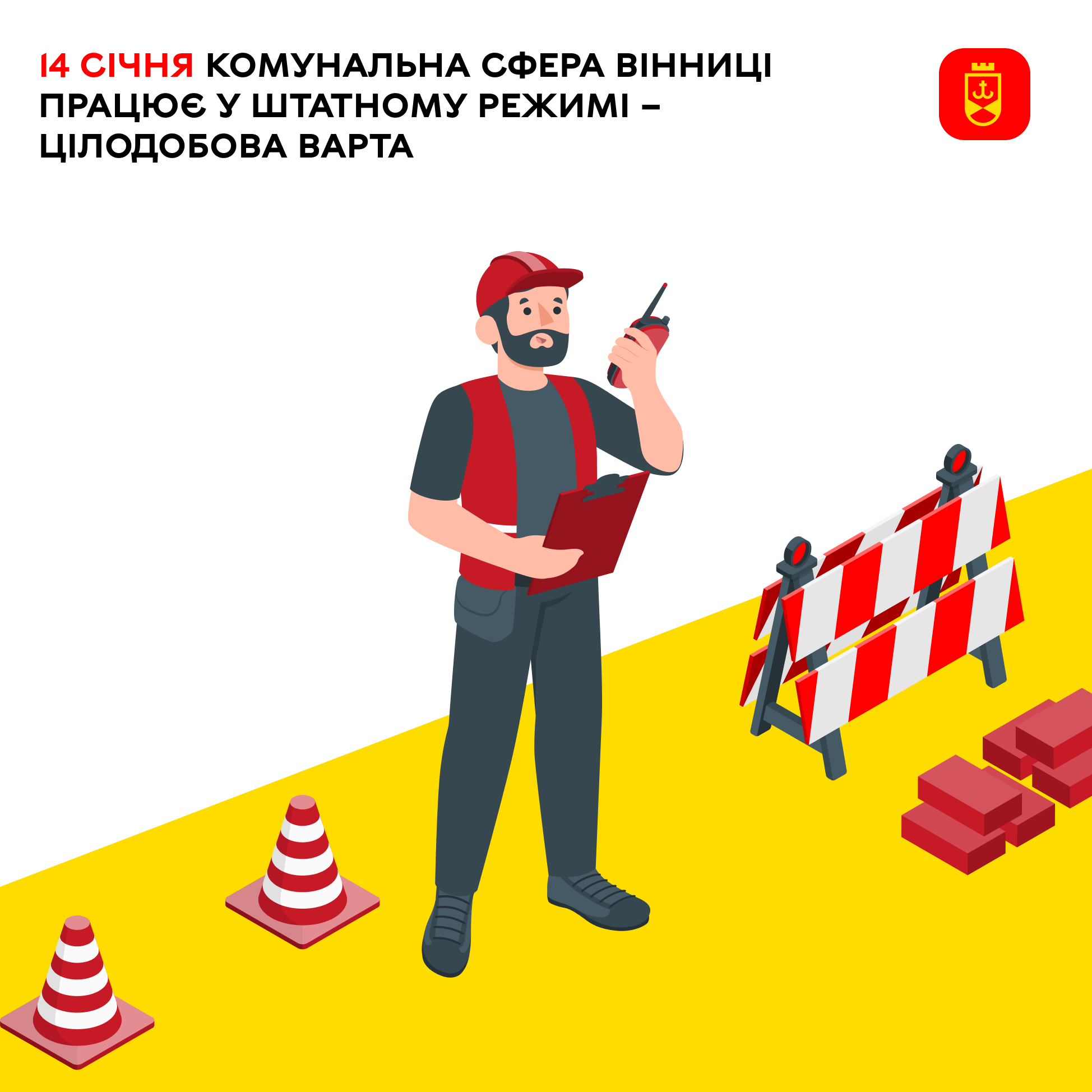 14 січня комунальна сфера Вінниці працює у штатному режимі – Цілодобова варта